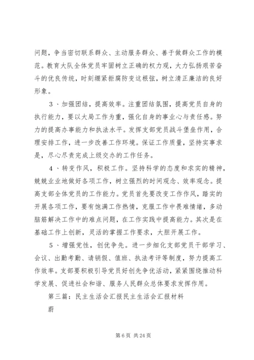 民主生活会汇报材料 (5).docx