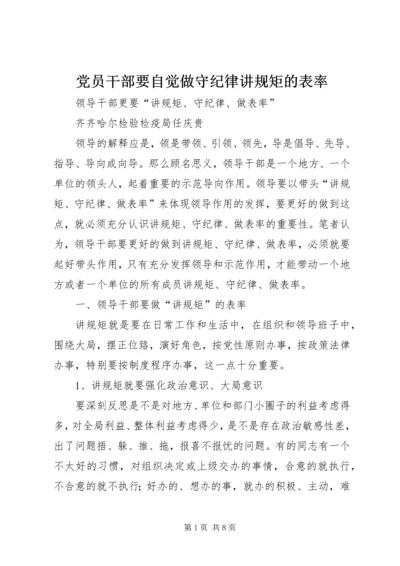 党员干部要自觉做守纪律讲规矩的表率.docx