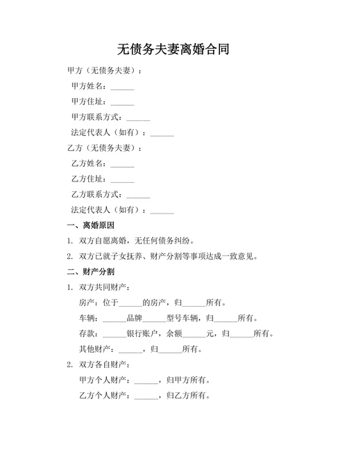 无债务夫妻离婚合同