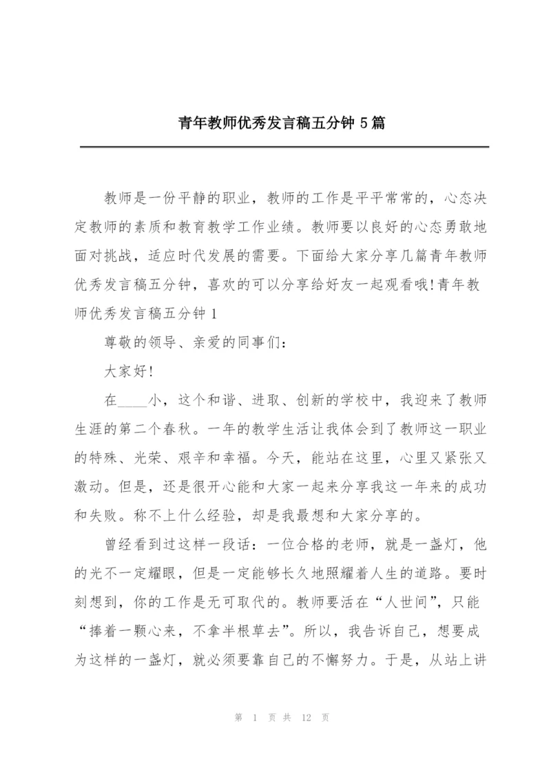 青年教师优秀发言稿五分钟5篇.docx