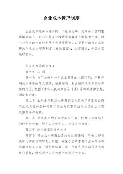 企业成本管理制度_1.docx