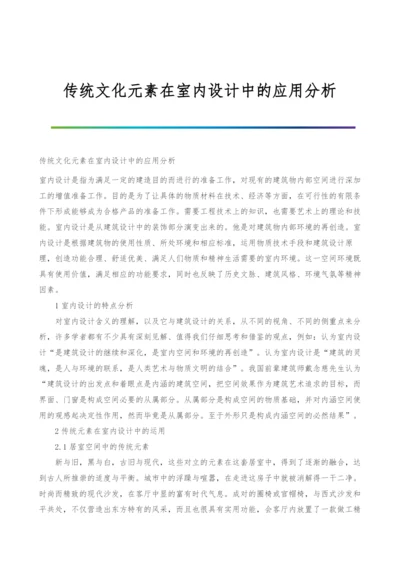 传统文化元素在室内设计中的应用分析.docx