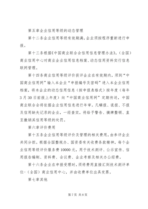 企业质量信用等级评价管理办法 (3).docx