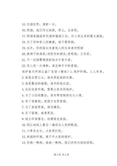 保护春天环保公益广告语.docx