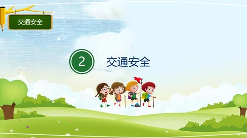 中小学幼儿园班级安全教育日PPT模板