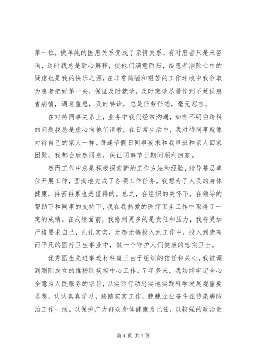 优秀医生先进事迹材料 (5).docx