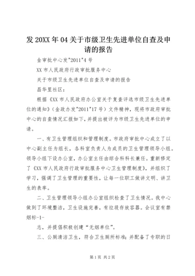 发20XX年04关于市级卫生先进单位自查及申请的报告.docx