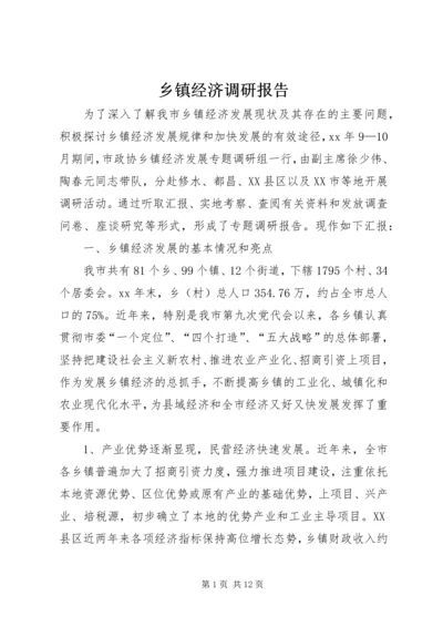 乡镇经济调研报告_1.docx