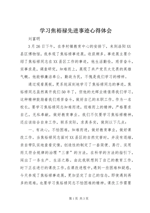 学习焦裕禄先进事迹心得体会.docx