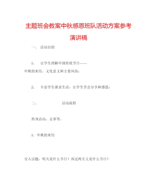 精编主题班会教案中秋感恩班队活动方案参考演讲稿.docx
