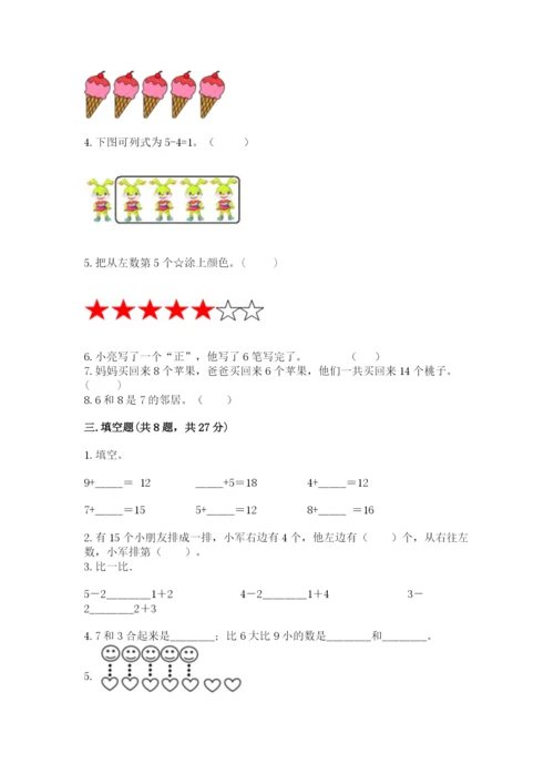 人教版一年级上册数学期末考试试卷带答案（预热题）.docx