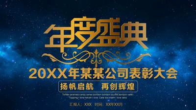 蓝色星空背景公司表彰大会通用PPT模板