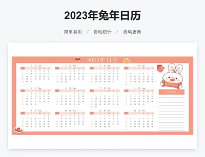 2023年兔年日历