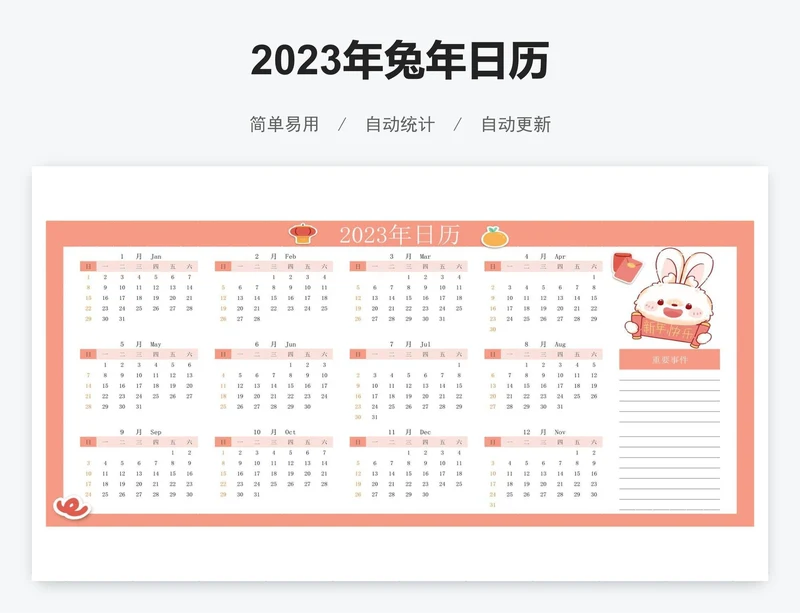 2023年兔年日历