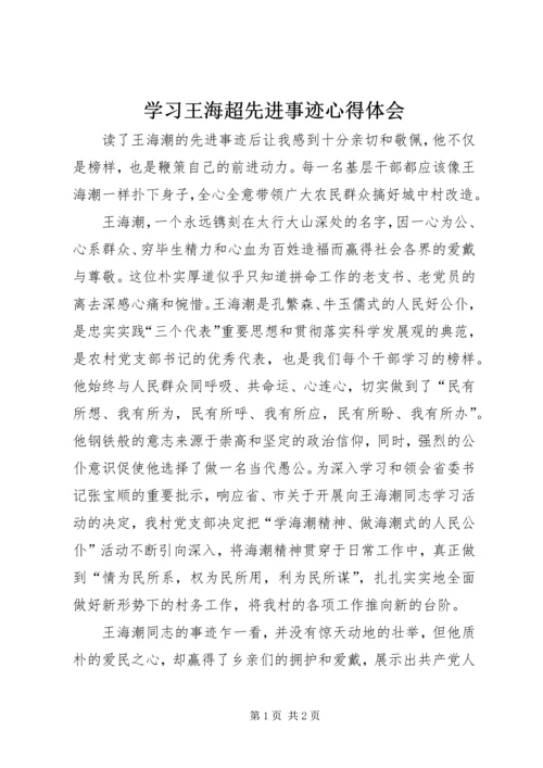 学习王海超先进事迹心得体会 (2).docx