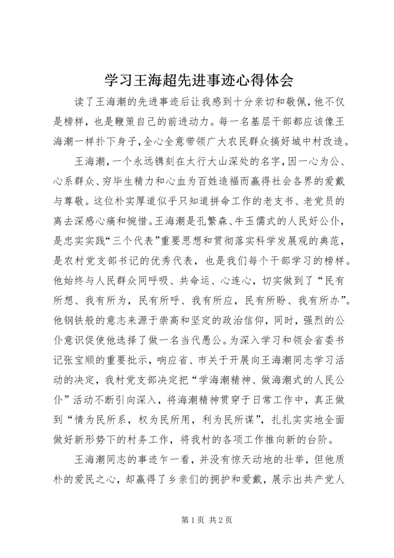 学习王海超先进事迹心得体会 (2).docx