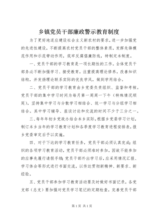 乡镇党员干部廉政警示教育制度.docx