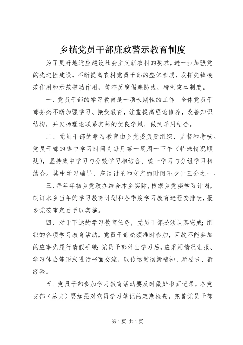 乡镇党员干部廉政警示教育制度.docx