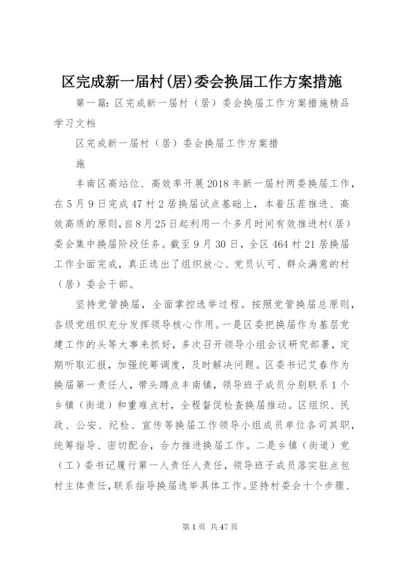 区完成新一届村(居)委会换届工作方案措施.docx