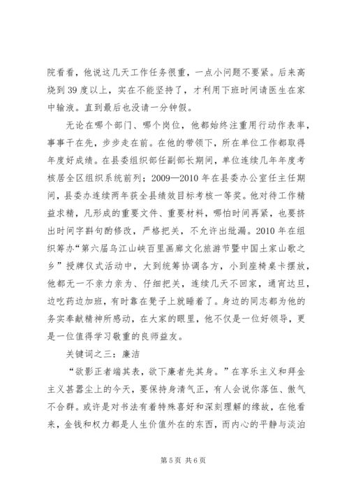 优秀县委办公室主任事迹材料.docx