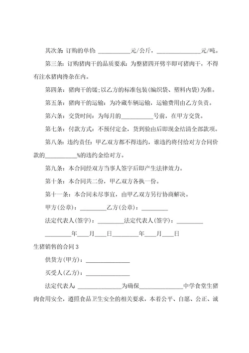 生猪销售的合同
