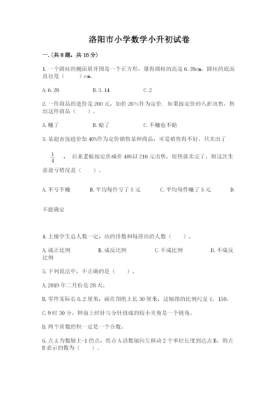 洛阳市小学数学小升初试卷（各地真题）.docx