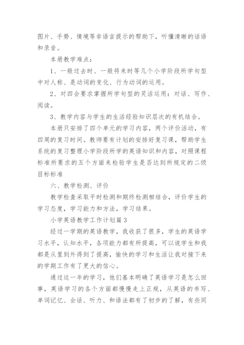 小学英语教学工作计划.docx