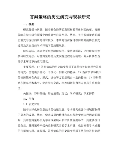 答辩策略的历史演变与现状研究