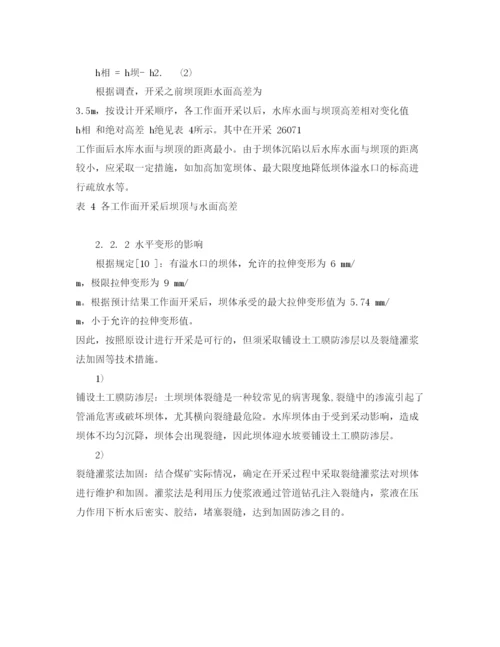 【精编】《安全管理论文》之水库下采煤的安全性分析.docx