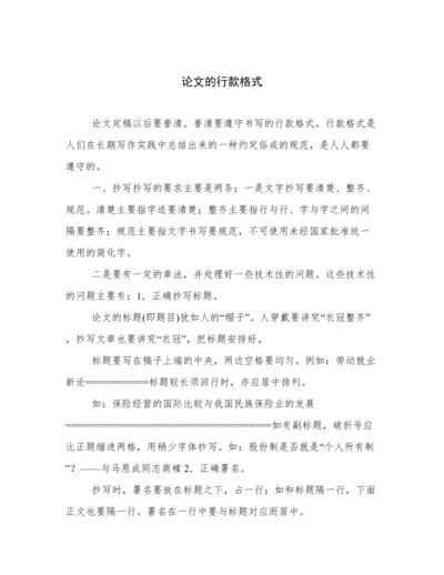 论文的行款格式.docx
