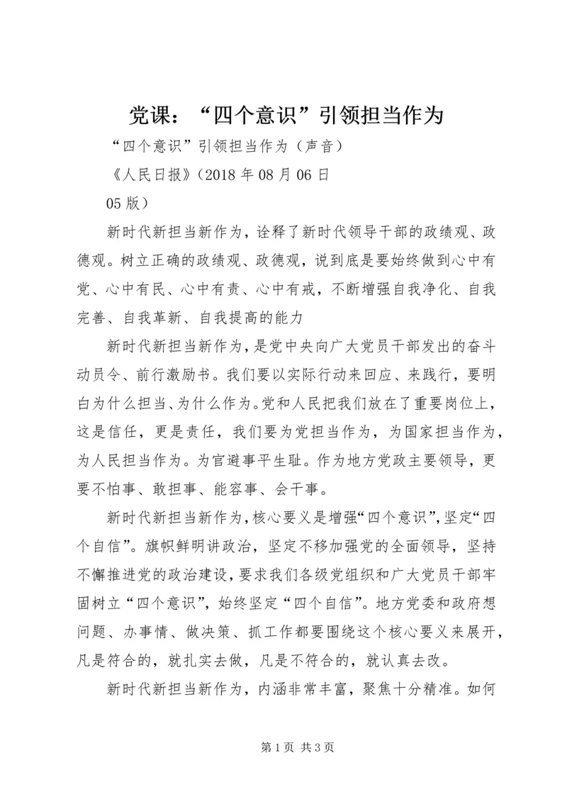 党课：“四个意识”引领担当作为.docx