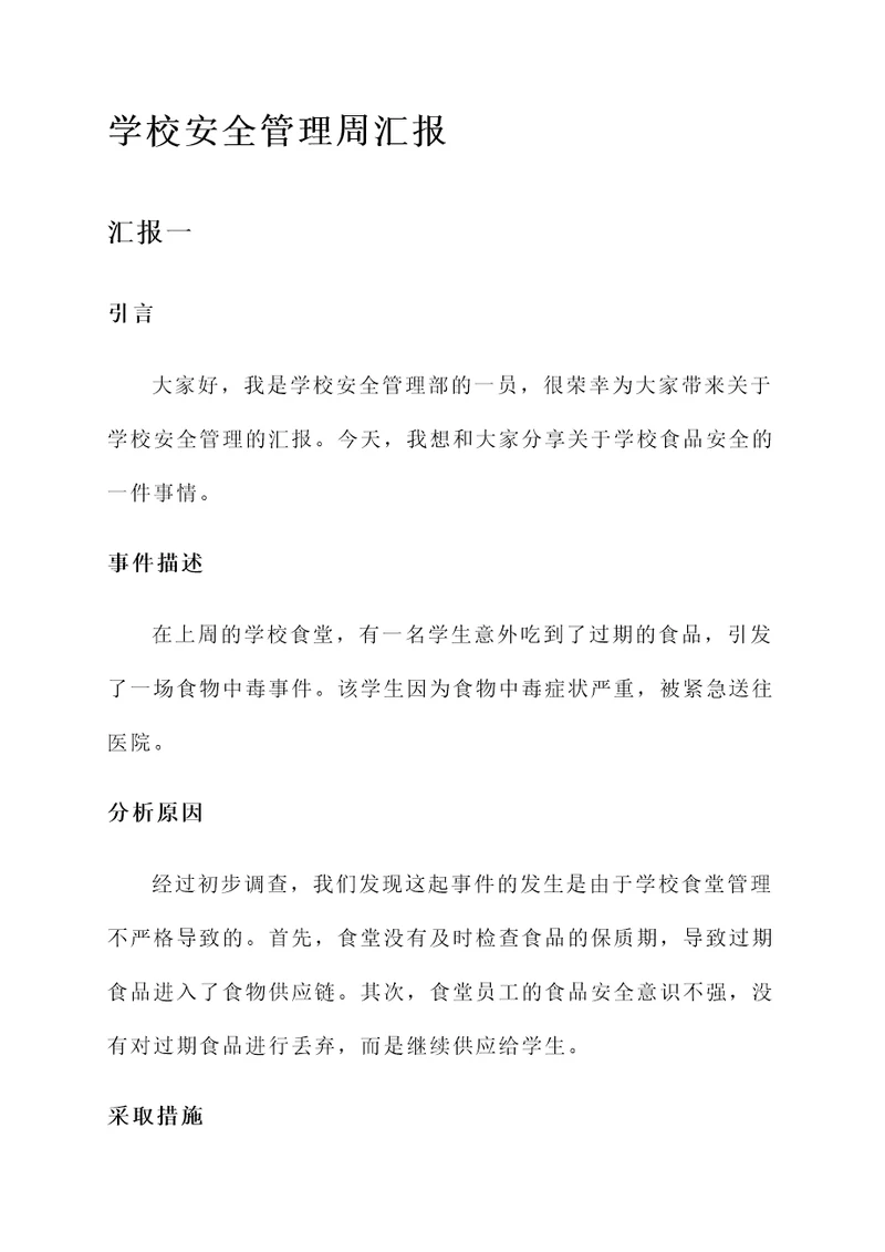 学校安全管理周汇报