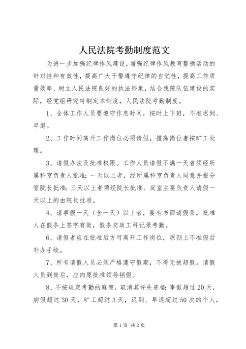 人民法院考勤制度范文.docx