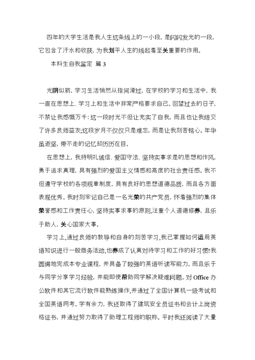 推荐本科生自我鉴定模板汇总七篇
