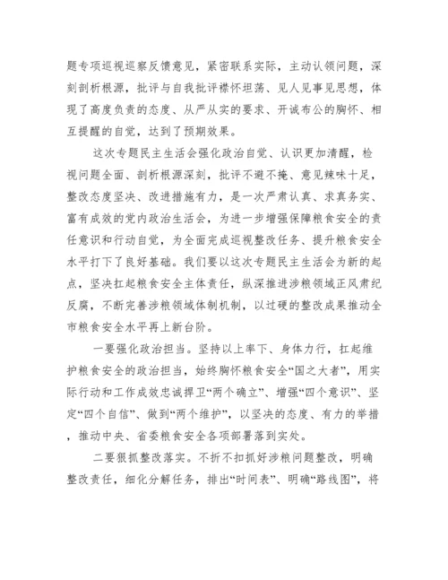 涉粮问题专项巡视巡察反馈意见整改专题民主生活会总结讲话提纲.docx