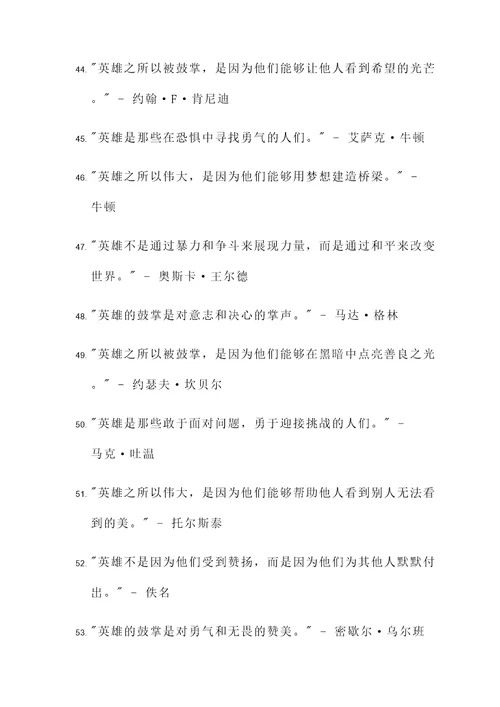 为英雄鼓掌的名言警句