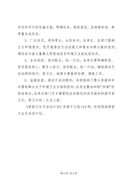 爱国卫生月活动计划 (12).docx