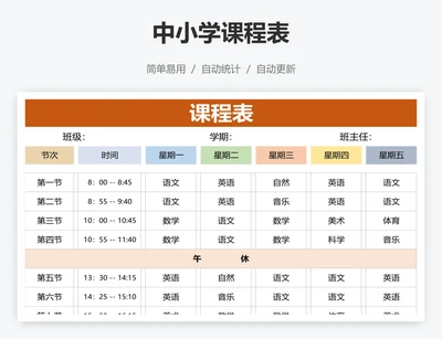 中小学课程表