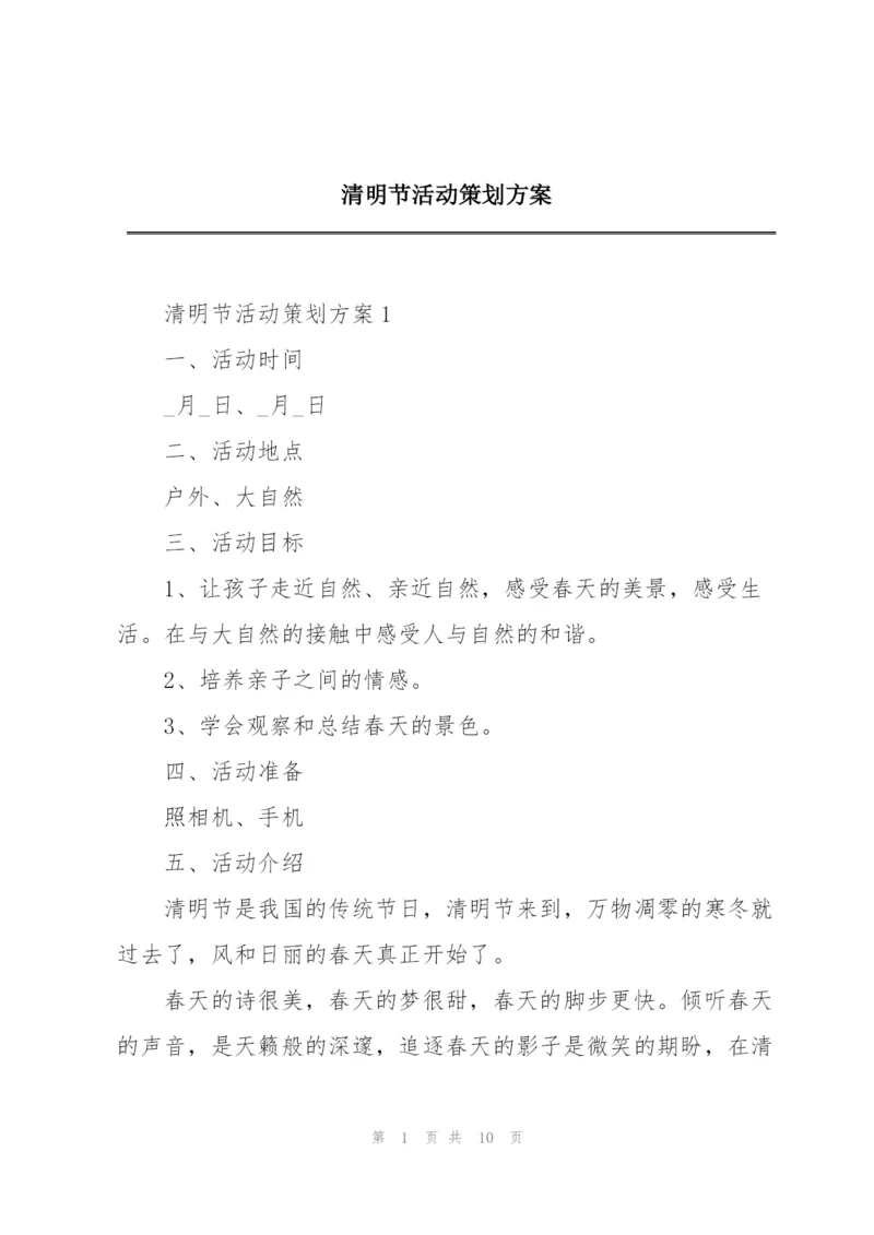 清明节活动策划方案.docx