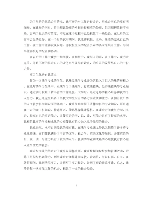 精编之实习生优秀自我鉴定范文.docx