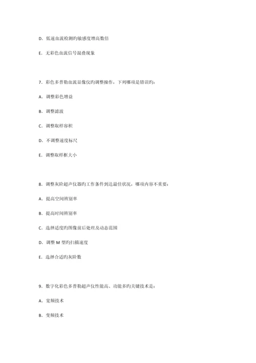 2023年CDFI医师上岗证考试试题及答案.docx