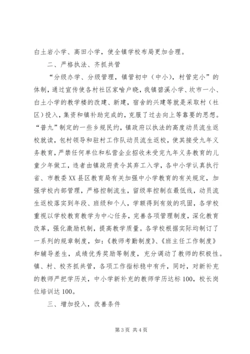 乡镇教育“双高普九”自查汇报.docx