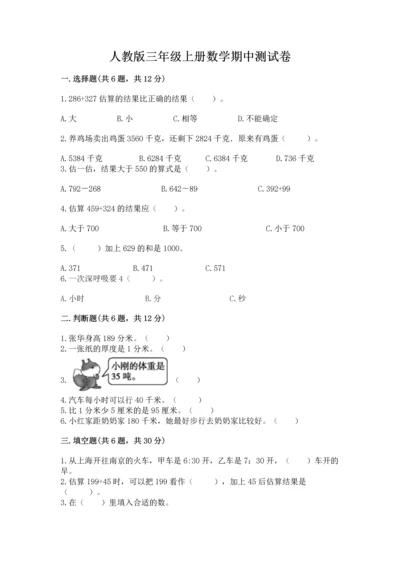 人教版三年级上册数学期中测试卷精选答案.docx