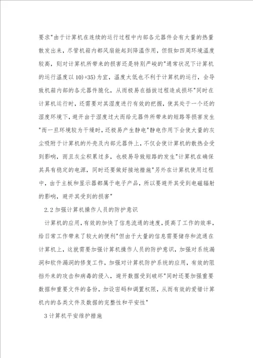 管理措施计算机维护论文