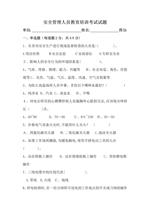 安全管理人员考试试题及答案.docx