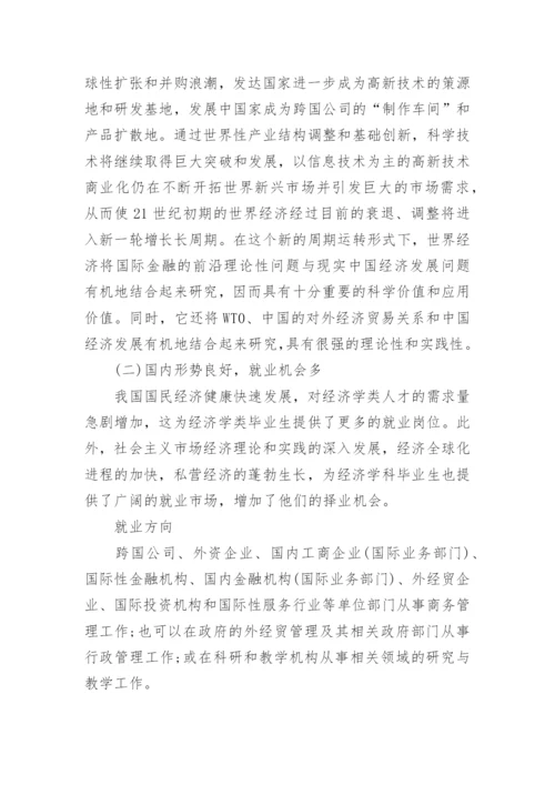 经济学专业就业方向.docx