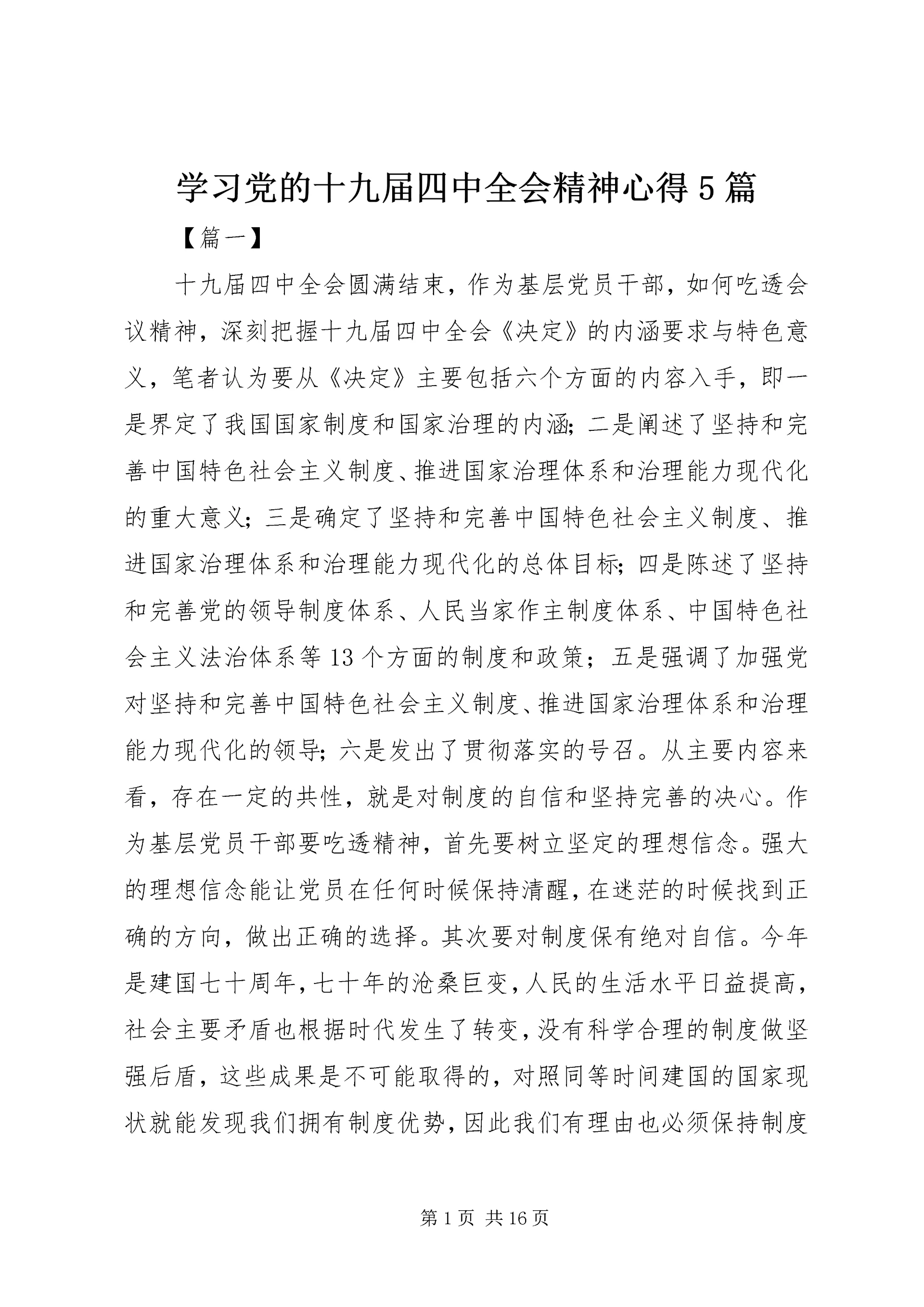 学习党的十九届四中全会精神心得5篇.docx