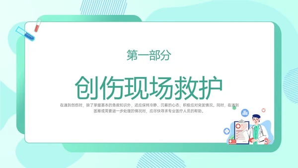 绿色卡通医生边框图形创伤急救知识培训医院急救知识