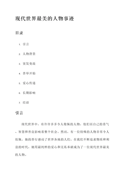 现代世界最美的人物事迹