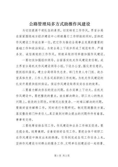 公路管理局多方式助推作风建设 (2).docx